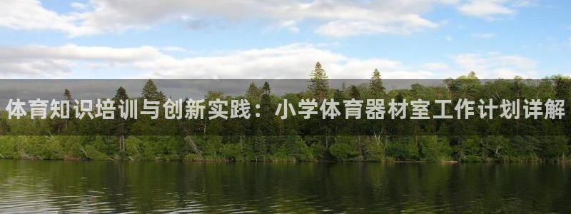 星欧娱乐的官方版本更新内容有哪些：体育知识培训与创新