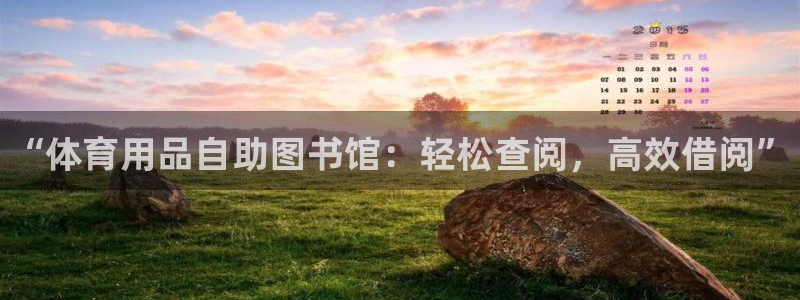 星欧娱乐是正规平台吗知乎推荐：“体育用品自助图书馆：轻松查阅