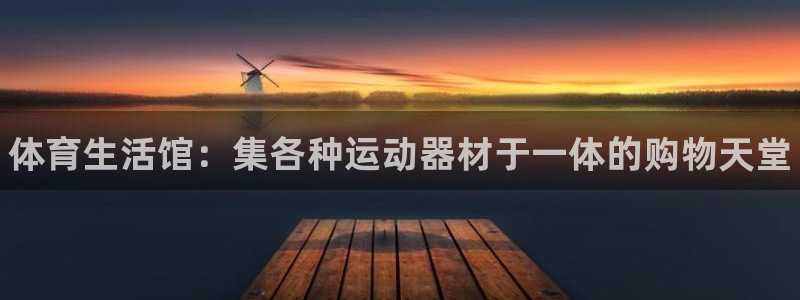 星欧娱乐最建议买的三个游戏账号：体育生活馆：集各种运