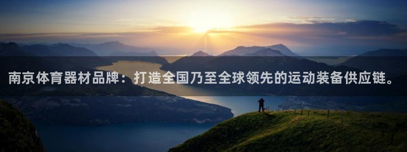 星奥娱乐集团怎么样：南京体育器材品牌：打造全国乃至全
