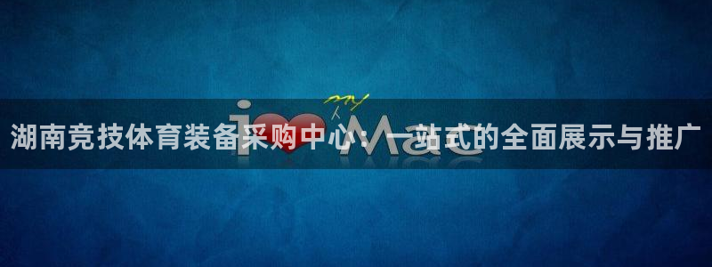 星欧娱乐属于什么档次的公司啊：湖南竞技体育装备采购中心：一站